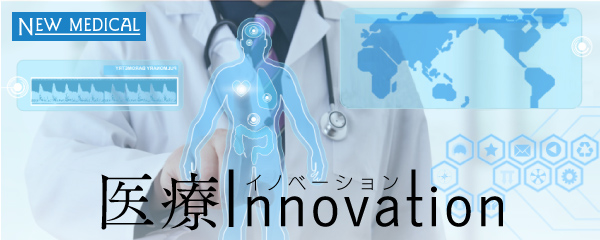 医療イノベーション