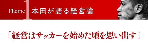 本田圭佑 俺にとってサッカーは人生のウォーミングアップだ