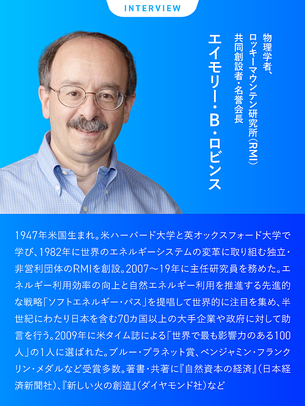 直言】レジェンドが語る、これからのエネルギー