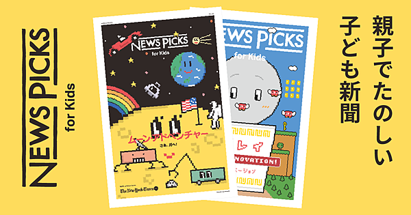 親子でたのしむ、グローバルな子ども新聞「NewsPicks for Kids 」