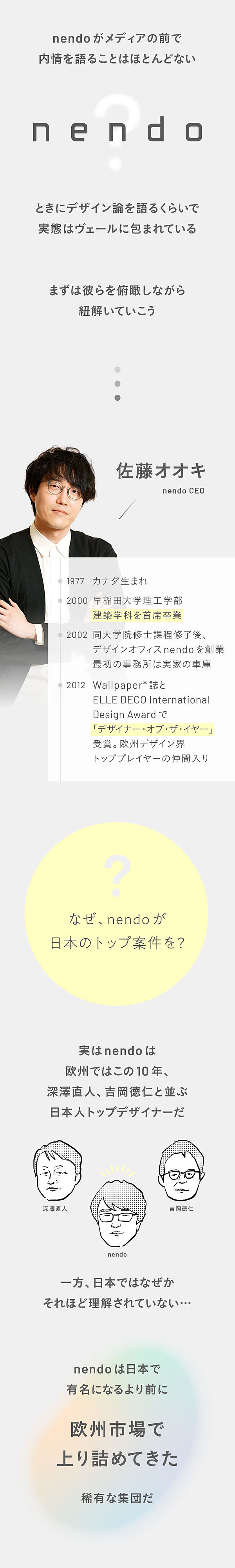 完全版】トップデザイン集団、nendoの正体