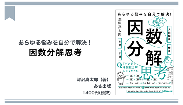 読書】悩みのモヤモヤを解消する「因数分解思考」