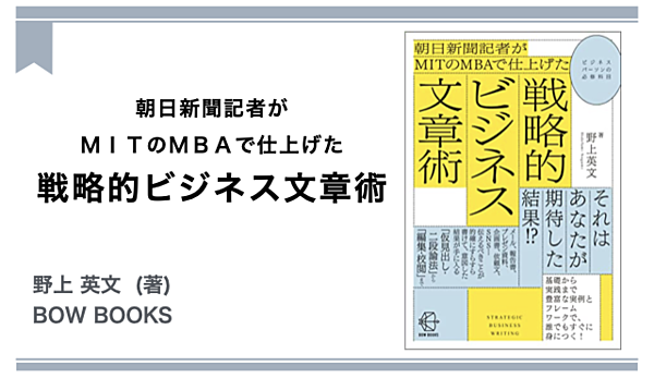 新聞記者×MBAのメソッドで「戦略的な文章」を身につける（次世代