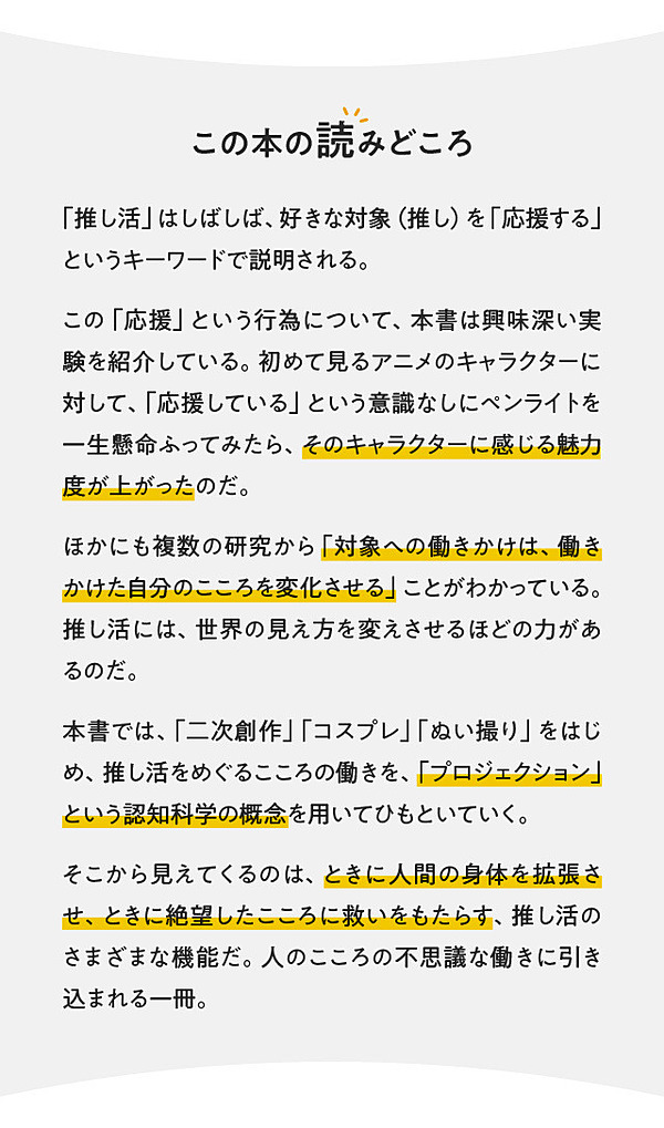 認知科学 推し活で読み解く 人のこころの不思議な働き