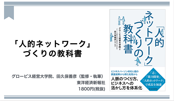 読書】性格で語られることが多い「人脈づくり」を体系化