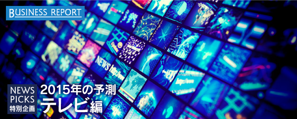 2015年予測_テレビ_b