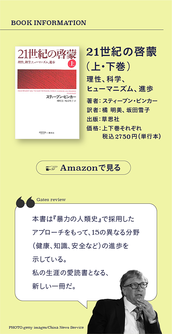 【ピンカー】知識人ほど陥る「進歩恐怖症」から抜け出そう