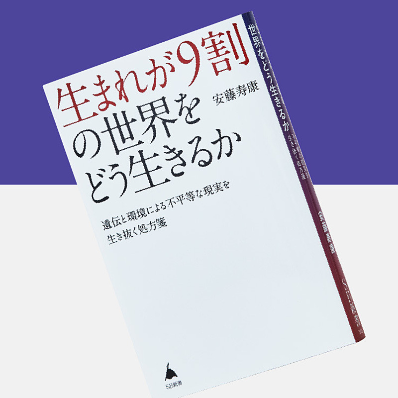 新】行動遺伝学で解明。知能や学力は「生まれが9割」