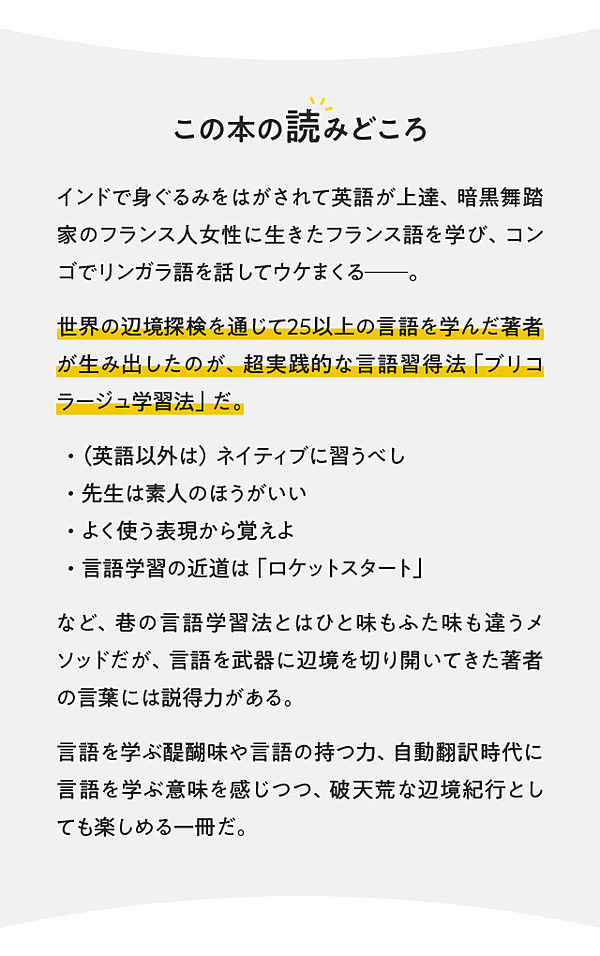 超実践 辺境探検家が教える言語習得5つの掟