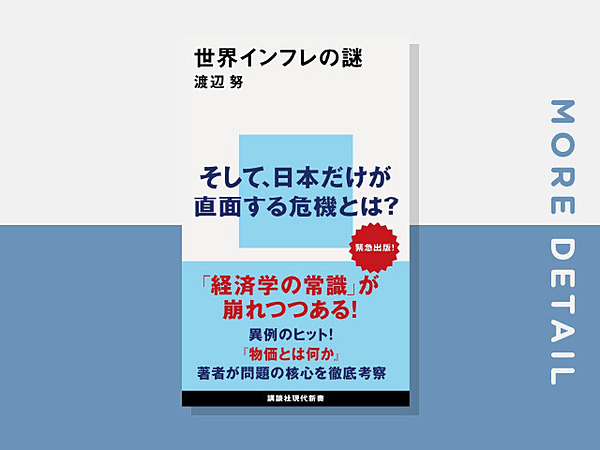 渡辺努】真相はモノ経済への移行。高インフレの謎に迫る