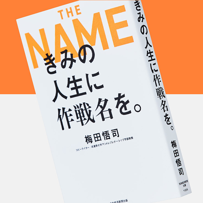 人生は「作戦名」で切り開け。コピーライター流・生きる技術