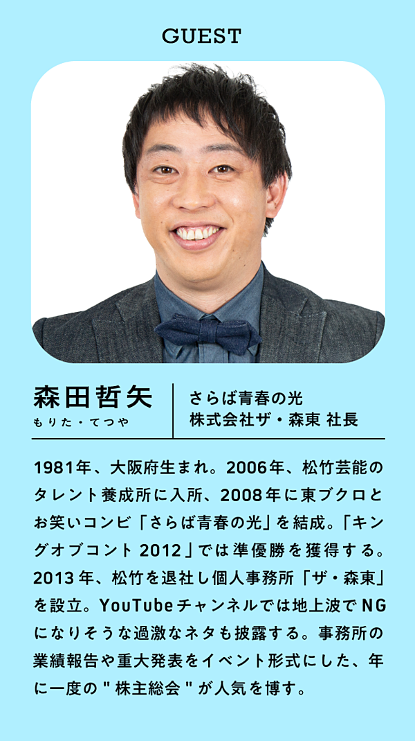 さらば青春の光のビジネスを、亀山会長が解剖する