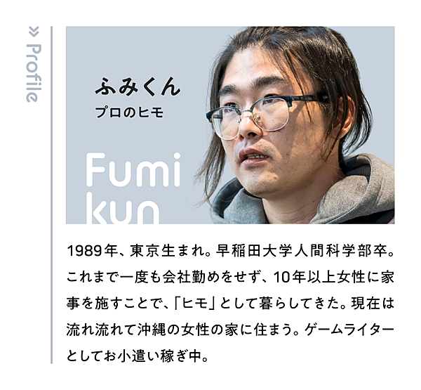 ふみくん】ヒモの次は「座敷わらし」と呼ばれたい