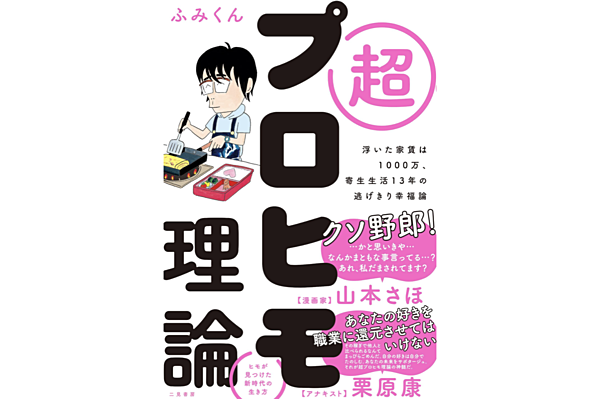 ふみくん】ヒモの次は「座敷わらし」と呼ばれたい