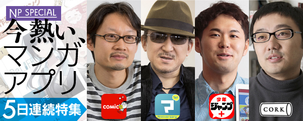 It企業と出版社が火花 マンガアプリを制するのは誰だ