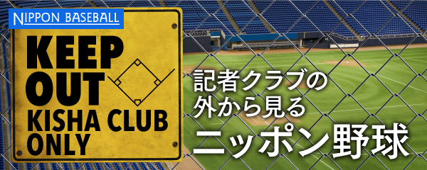 高野連は「イノベーター球児」に手を差し伸べろ