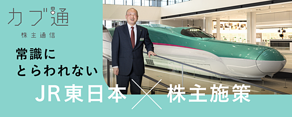 挑戦】常識に捉われない工夫で株主の期待を超えたい（JR東日本）