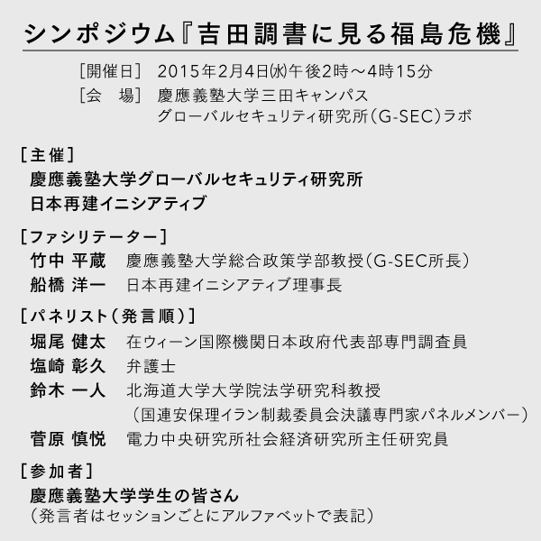 シンポジウム 調書が明かす福島原発危機の真実