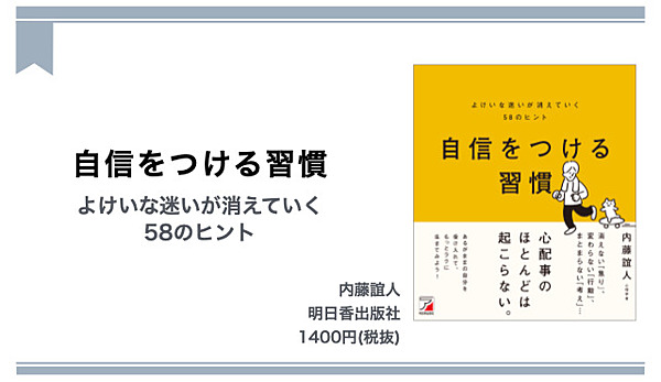 日本最大の自信をつける習慣 よけいな迷いが消えていく58のヒント 人文