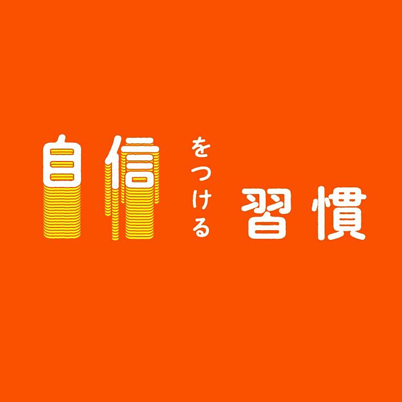 読書】他者を羨む人に贈る「ポジティブ思考」の育て方