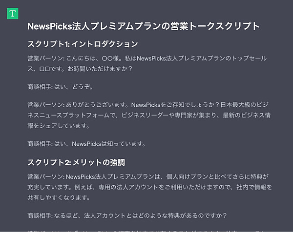 実践GPT】顧客に合わせた「営業トーク」を秒で作ってみた