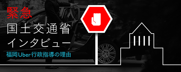 国交省幹部が語る「Uberに行政指導を下した本当の理由」