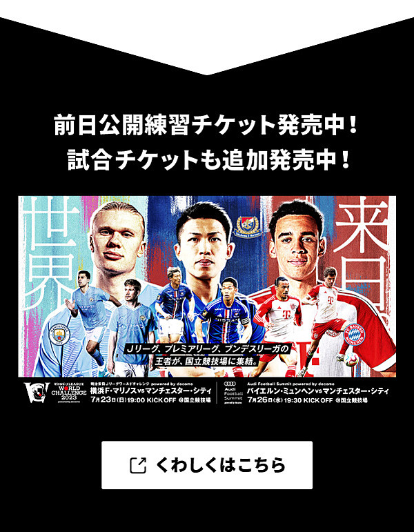7月23日19時キックオフ サッカー チケット マンチェスターCvs横浜Fマリノス