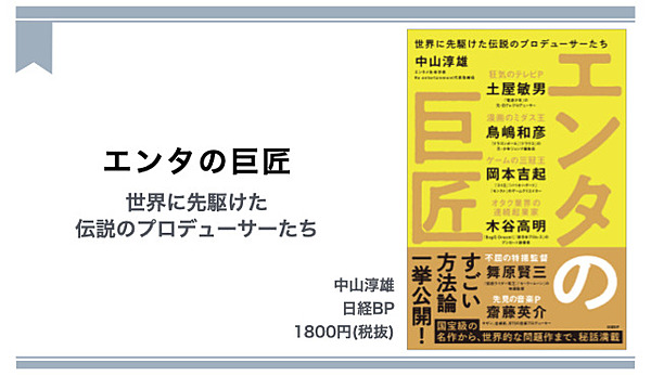 読書】大ヒット作品の裏にいる「伝説的な仕事人」