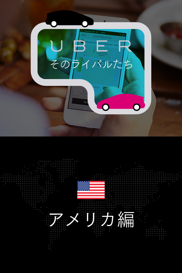 Vol.10】Uberを脅かす、競合プラットフォームの実力