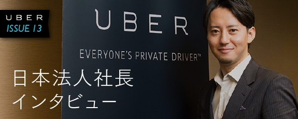 Vol.12】Uber社長、行政指導にコメント「実験は好評だ」