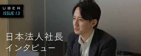 Vol.13】ソニーの生え抜きエリートがUberの社長になったワケ