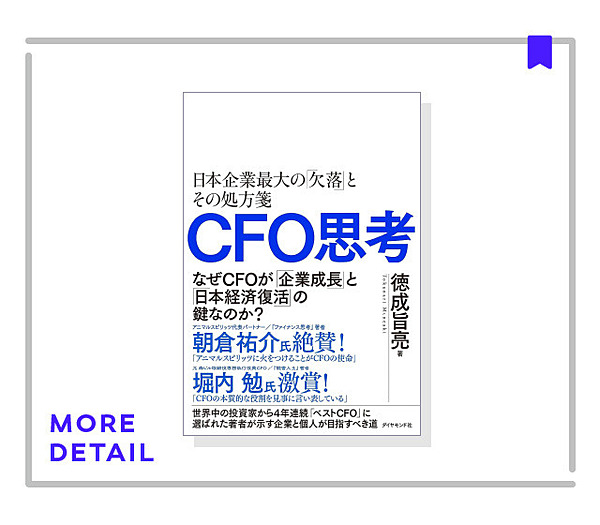 週末に読む】日本企業は「金庫番思考」から脱するべきだ