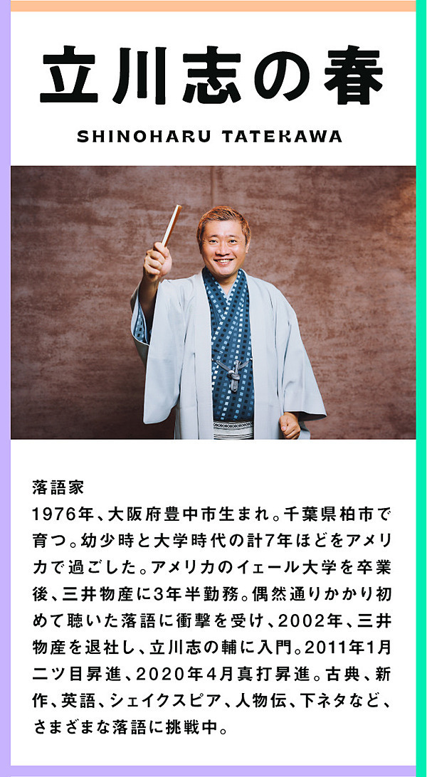 立川志の春】ビジネスパーソンはなぜ落語を聴くべきなのか