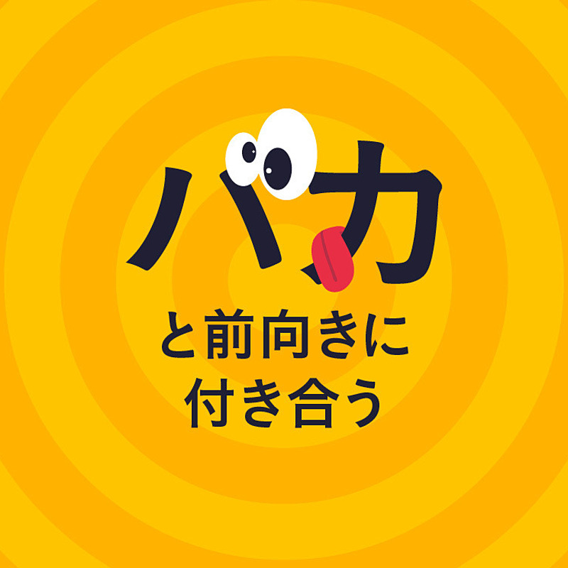 人生訓】日本一稼ぐ弁護士が語る、「バカ」と向き合う方法