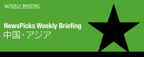 weekly briefing NPWB_中国アジア (1)