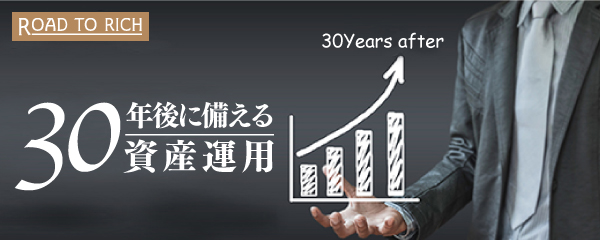 30年後に備える資産運用