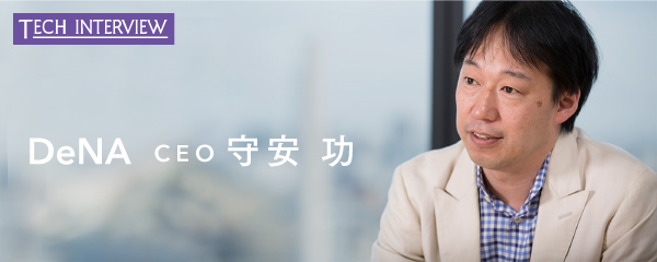Dena守安功 失敗したら死ぬ 覚悟で自動車事業に参入します