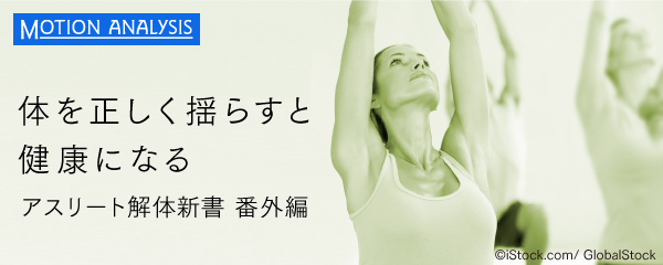 足下から身体を揺らすことで 血行が促進される