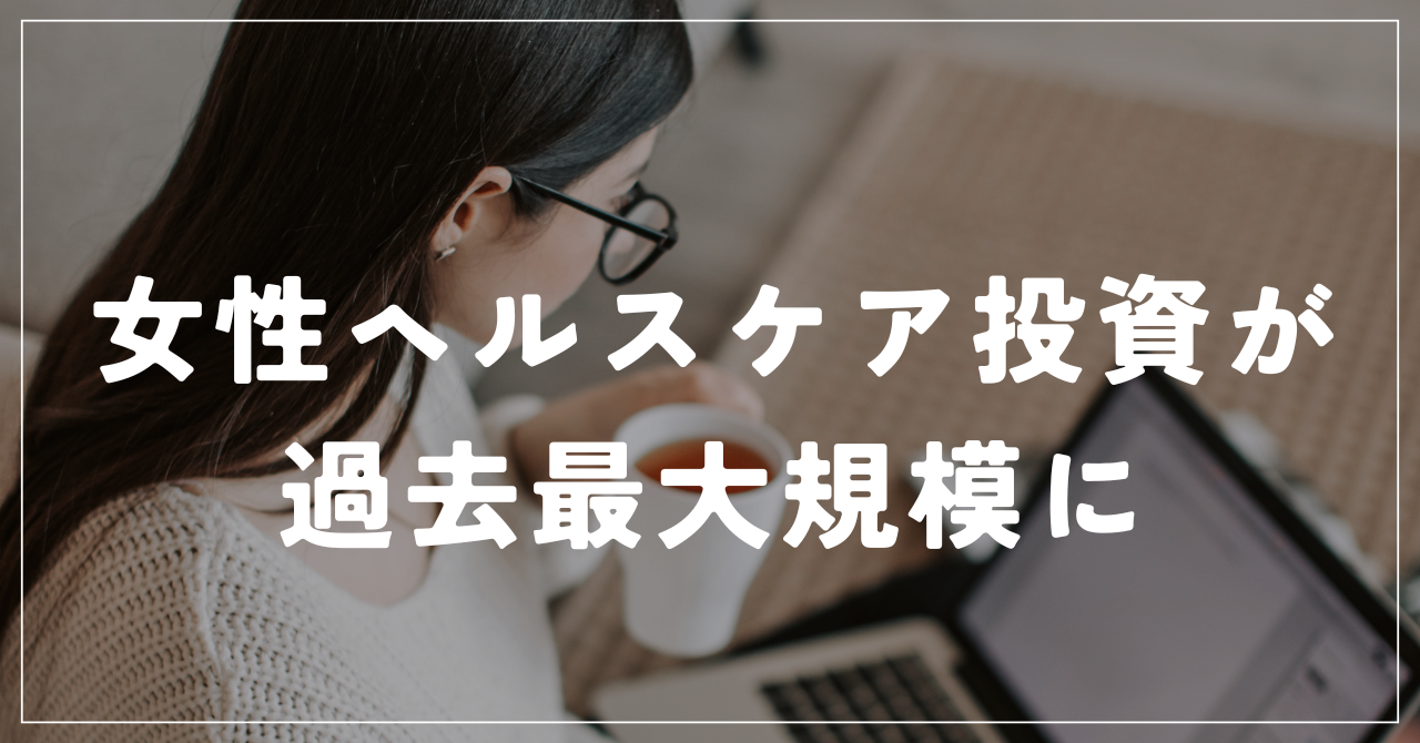 女性の健康市場、急成長！2024年の投資額は過去最大 - シリコンバレー銀行レポートが示す未来