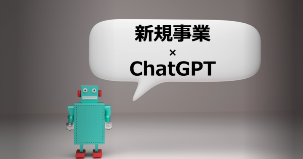 コラボ企画：生成AIで新規事業。ChatGPTで壁打ちしてみた