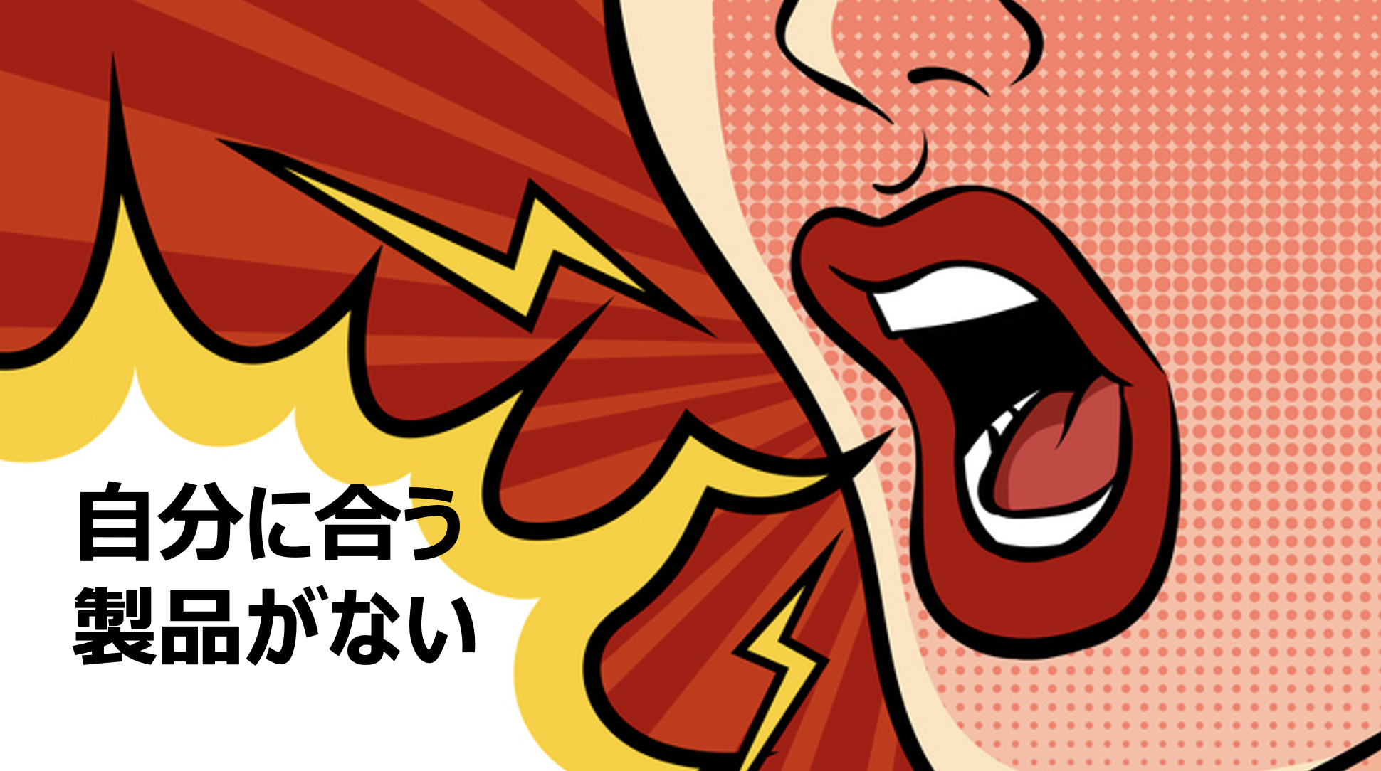 女性向けヘルスケアサービスに求められていること