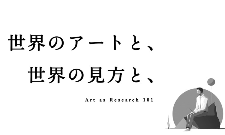 世界のアートと、世界の見方と、のカバー画像