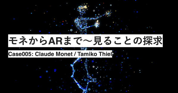 モネからARまで〜見ることの探求　 Case005: Claude Monet / Tamiko Thiel