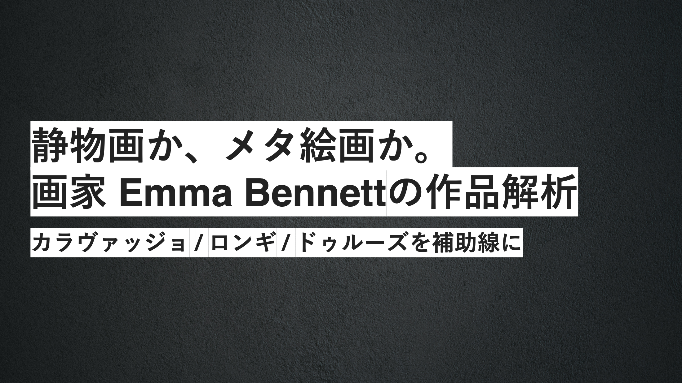 静物画か、メタ絵画か。 - 画家 Emma Bennettの作品解析