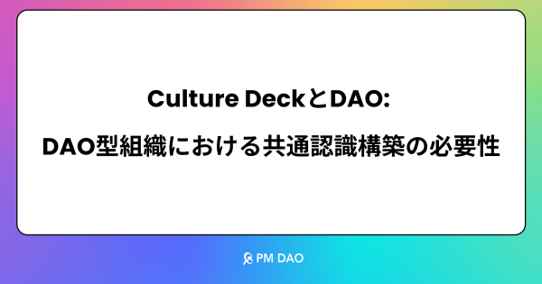 Culture DeckとDAO: DAO型組織における共通認識構築の必要性