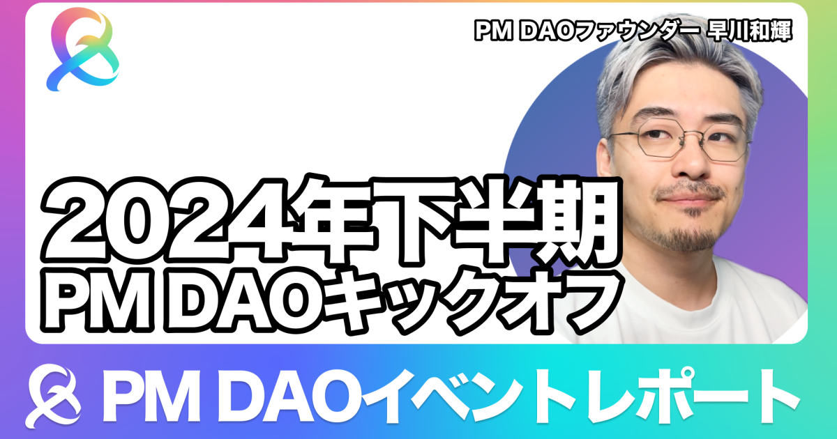 2024年下半期 PM DAOキックオフイベント開催レポート