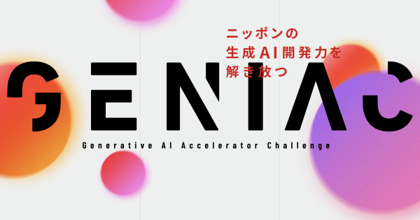 経産省が支援する生成AIの開発力強化に向けたプロジェクト「GENIAC」始動