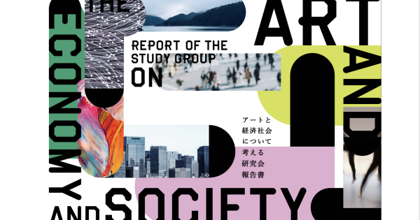 文化芸術を経済社会を支える主要なエンジンに 〜「アートと経済社会について考える研究会報告書」から