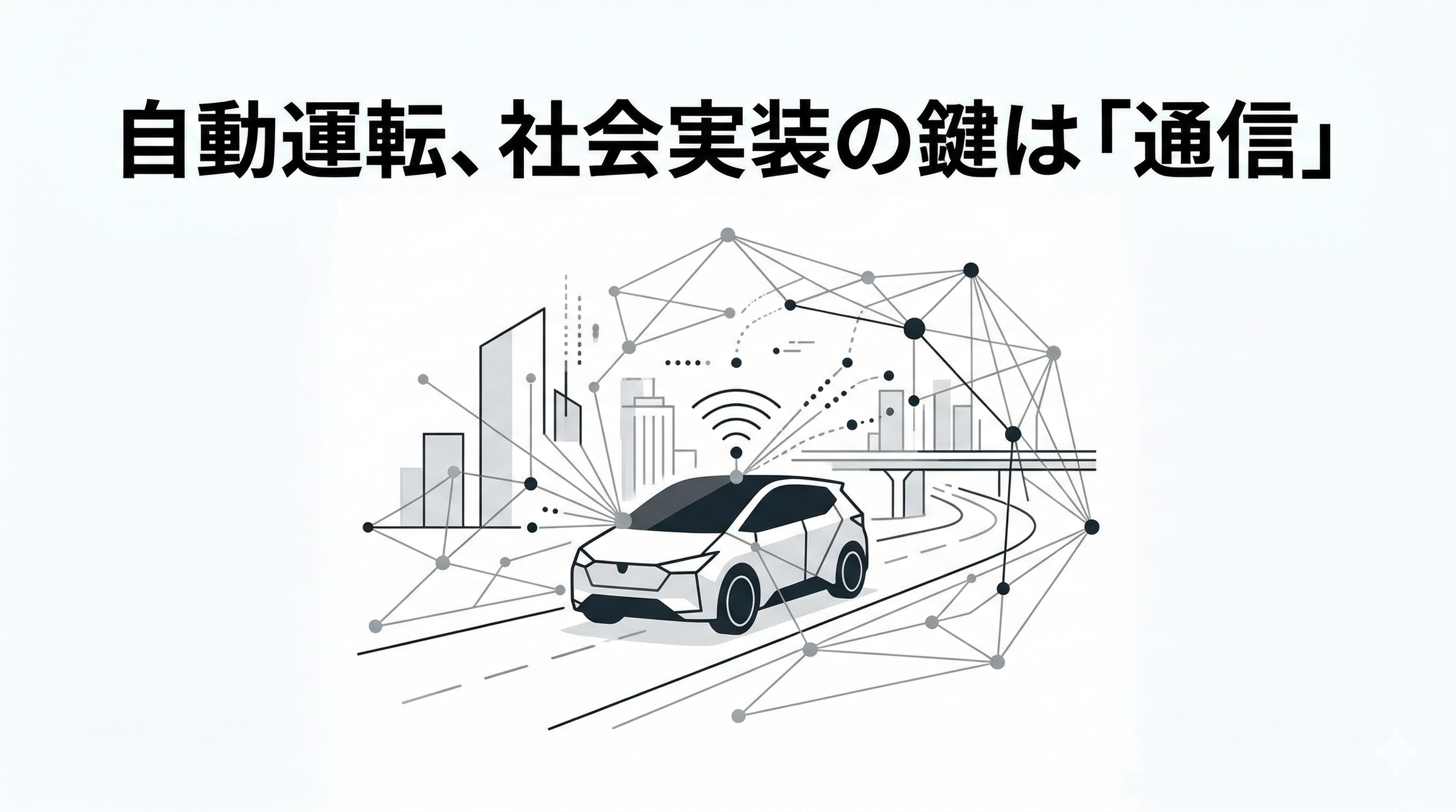 通信インフラの高度化から読み解く未来の交通社会