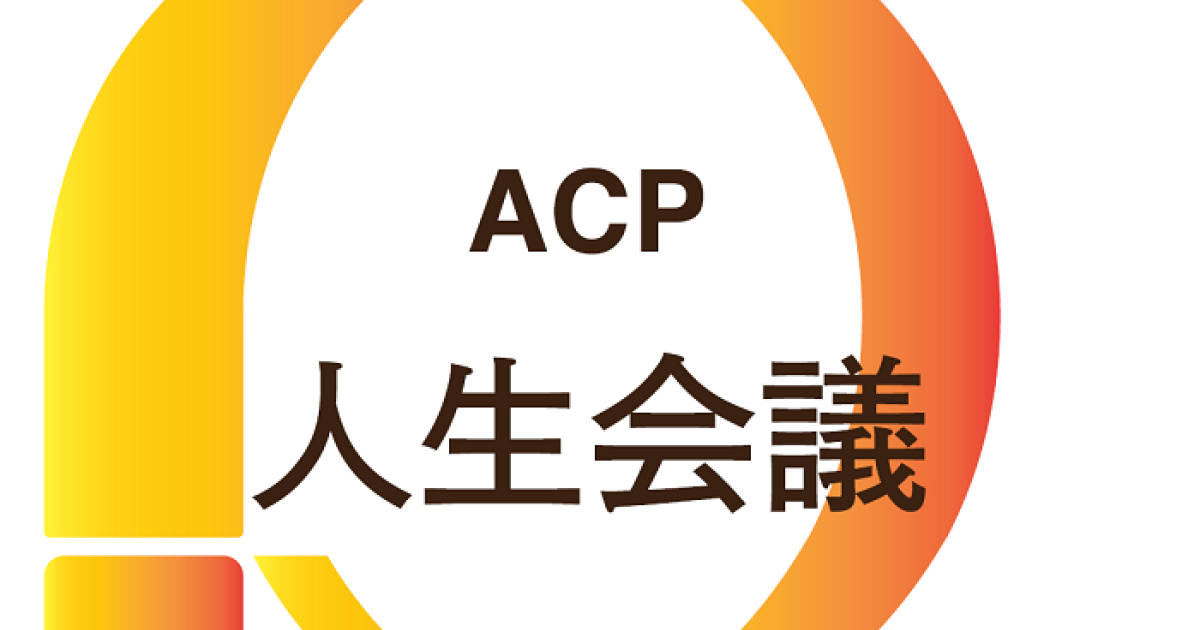 人生会議（アドバンス・ケア・プランニング）について救急医が解説